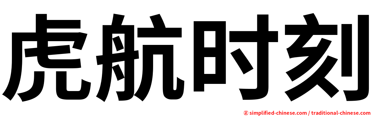 虎航时刻