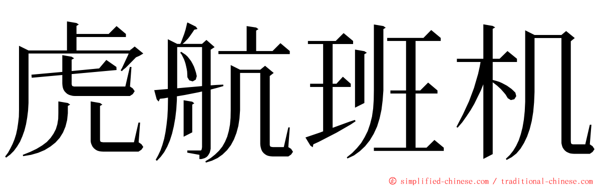 虎航班机 ming font