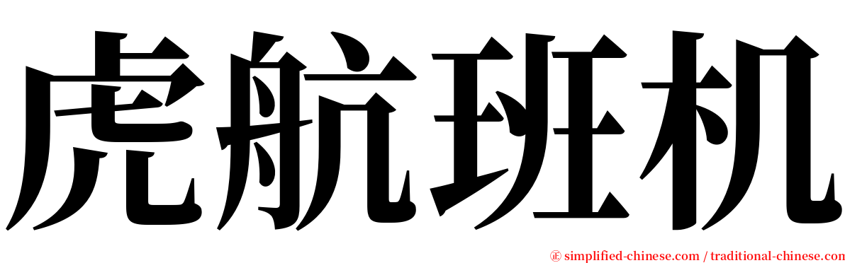 虎航班机 serif font