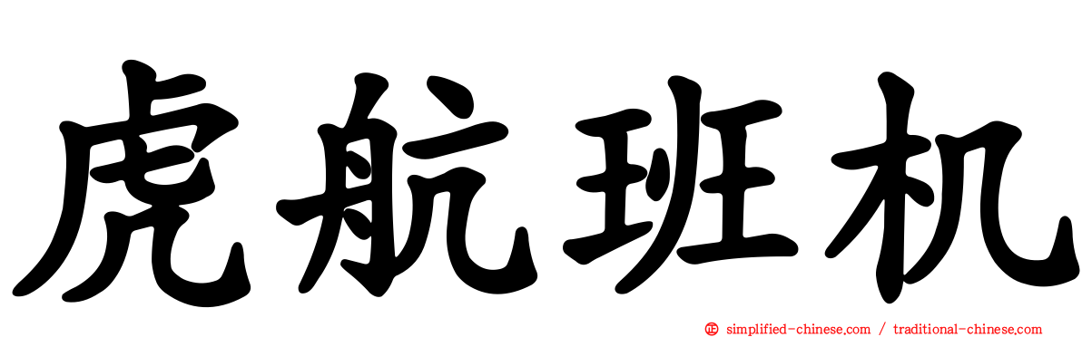 虎航班机