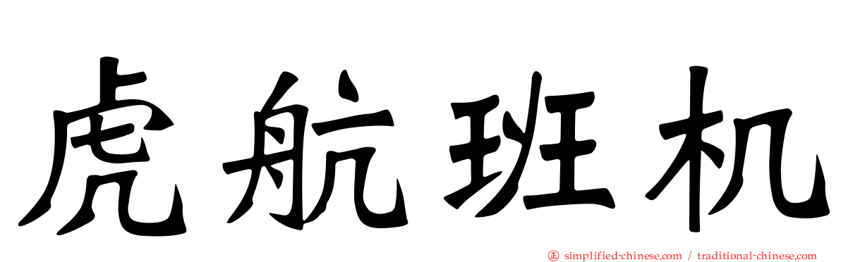 虎航班机