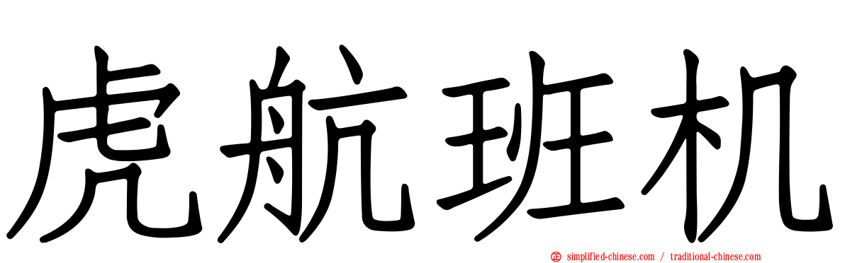 虎航班机