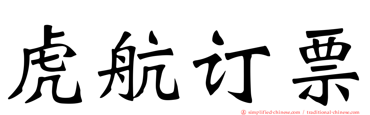虎航订票