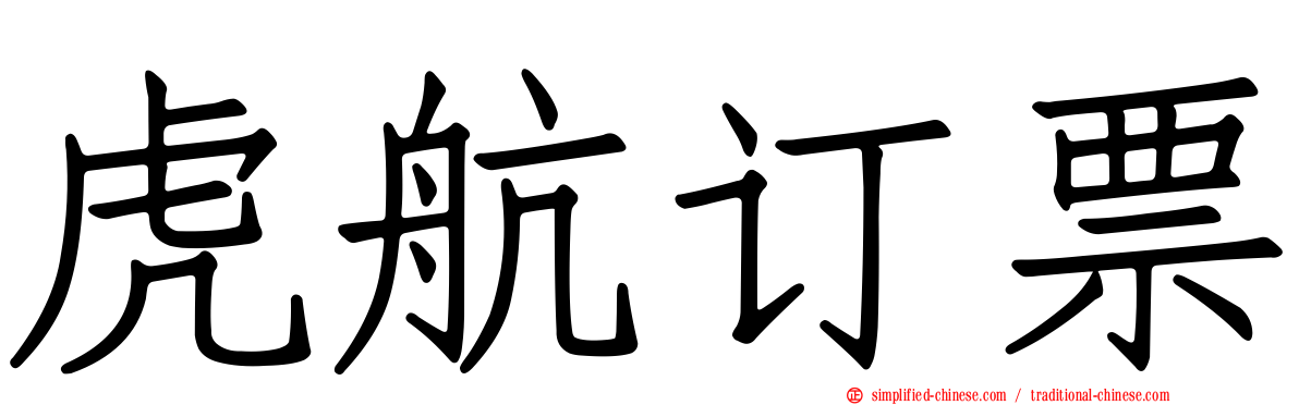 虎航订票