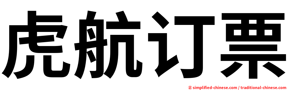虎航订票