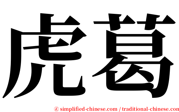 虎葛 serif font