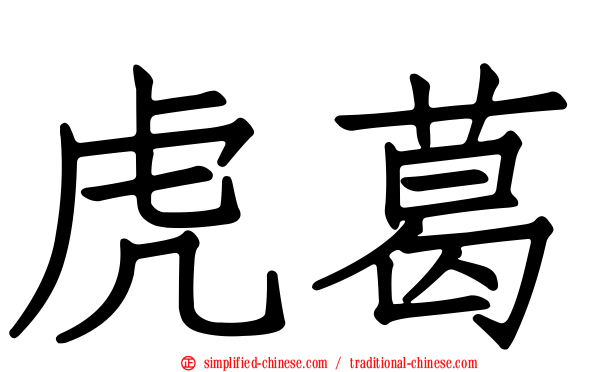虎葛
