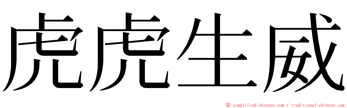 虎虎生威 ming font