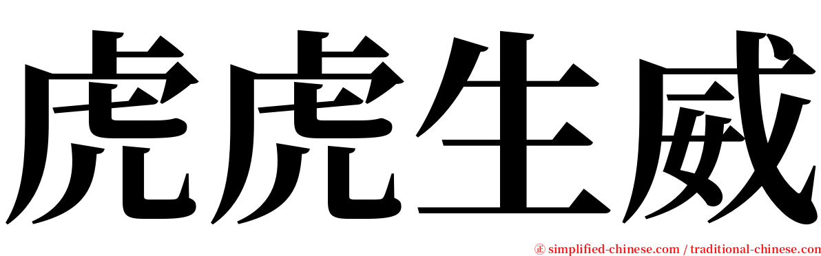 虎虎生威 serif font