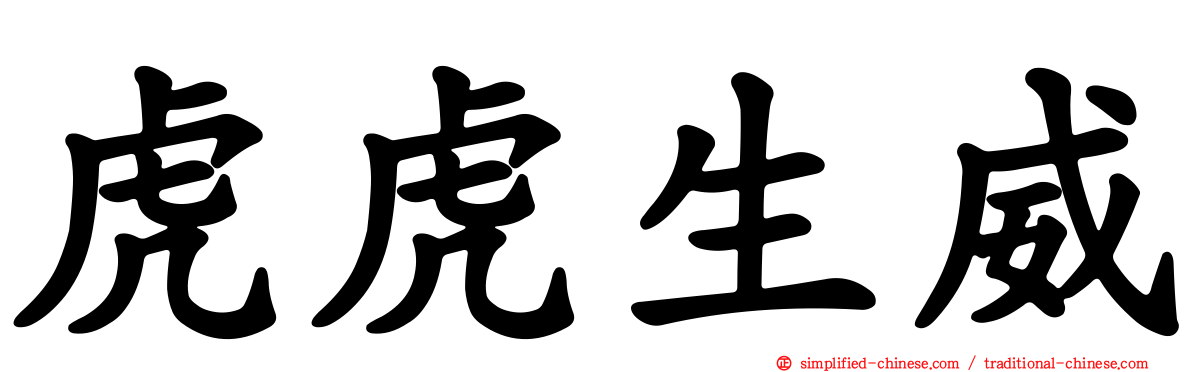 虎虎生威