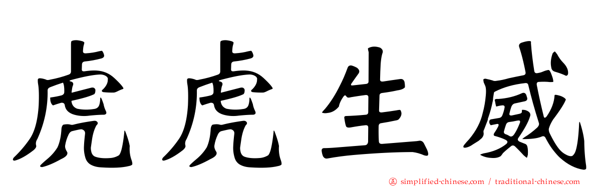 虎虎生威