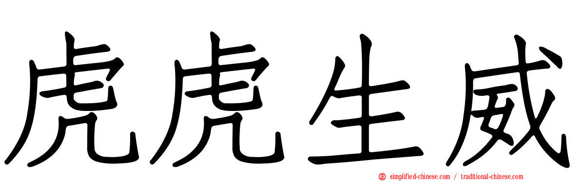 虎虎生威