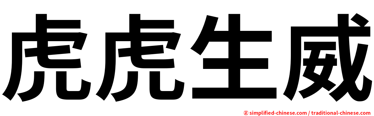 虎虎生威