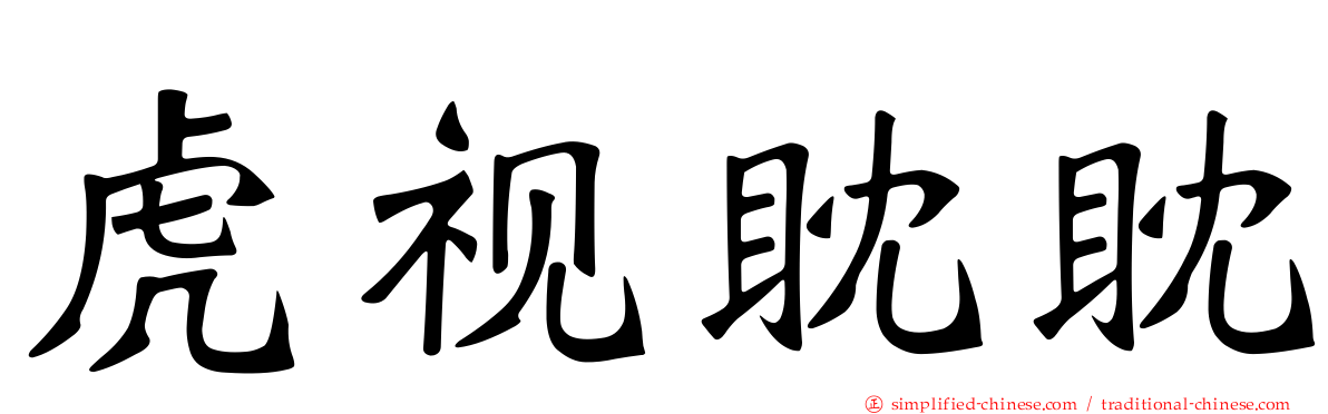 虎视眈眈