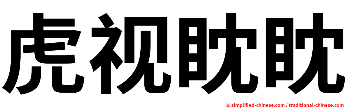虎视眈眈