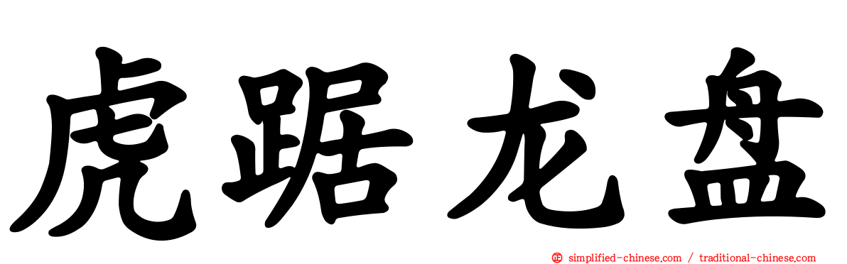 虎踞龙盘