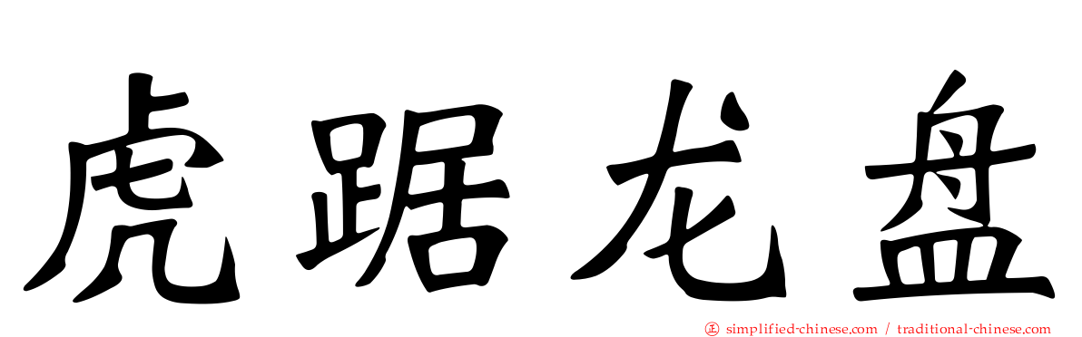 虎踞龙盘