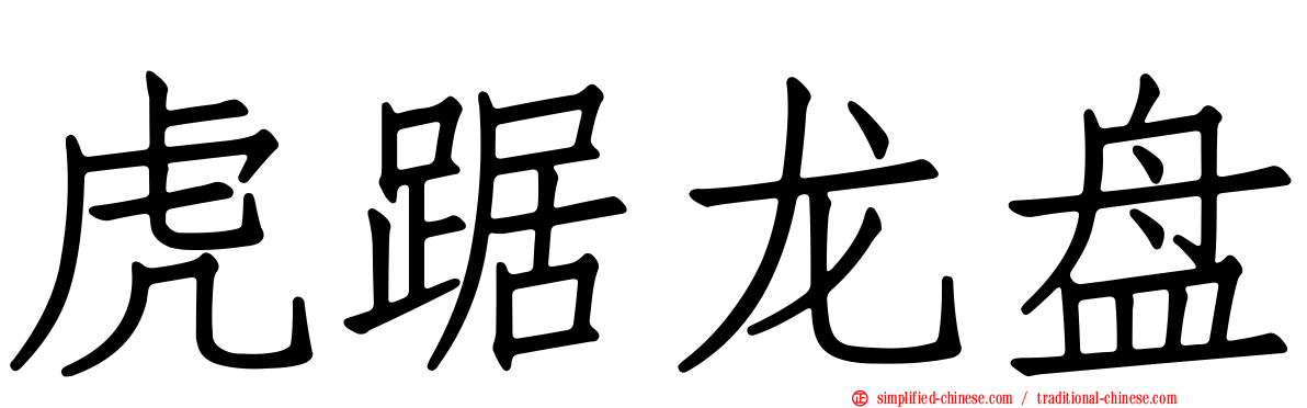 虎踞龙盘