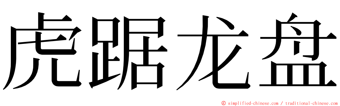 虎踞龙盘 ming font