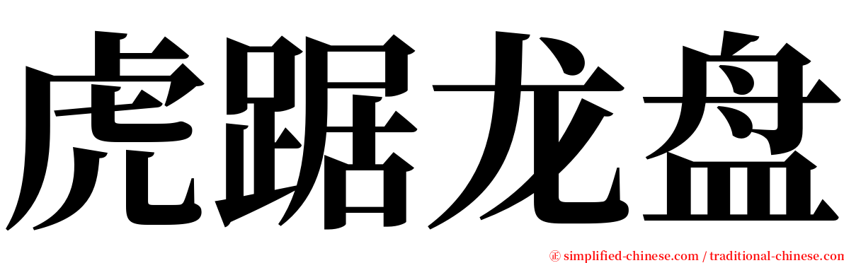 虎踞龙盘 serif font