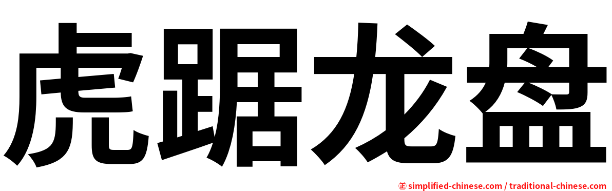虎踞龙盘