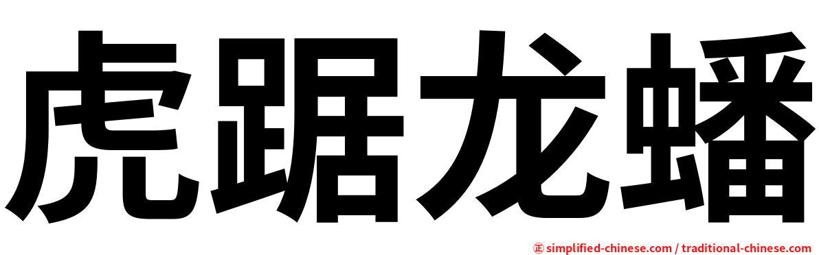 虎踞龙蟠
