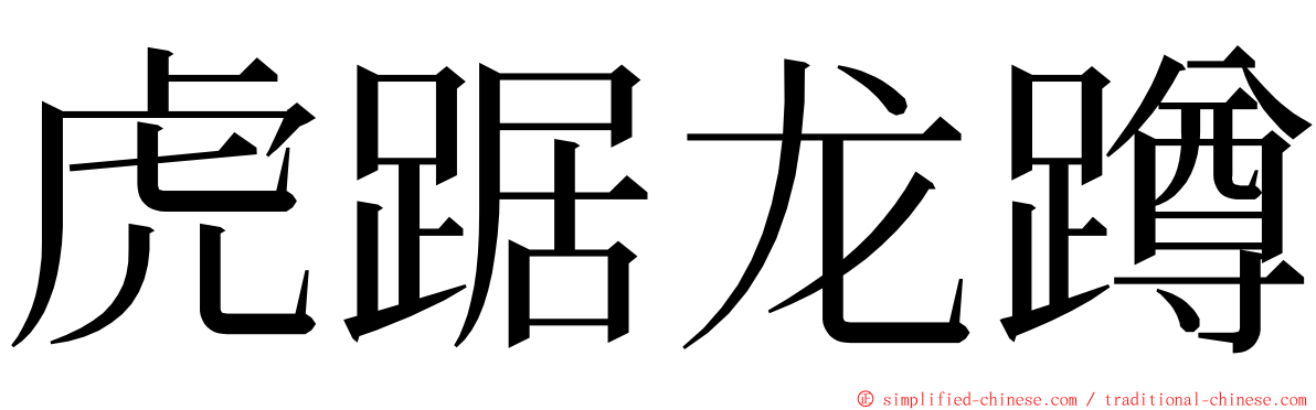 虎踞龙蹲 ming font