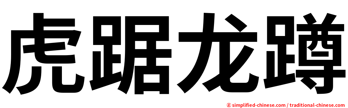 虎踞龙蹲
