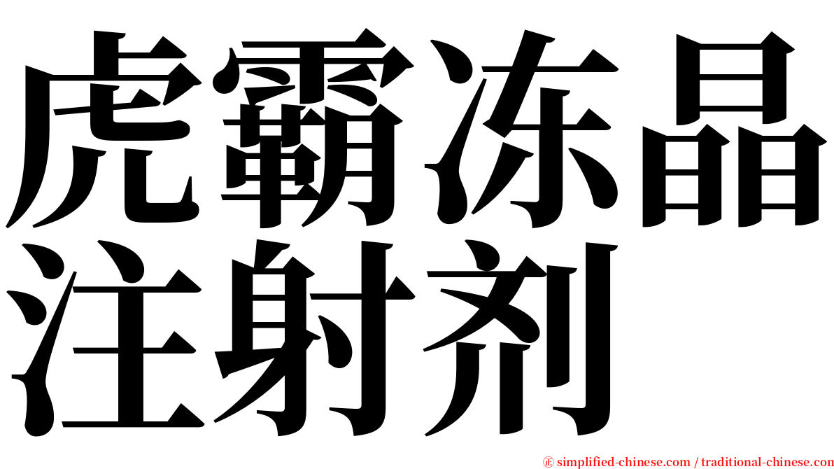 虎霸冻晶注射剂 serif font