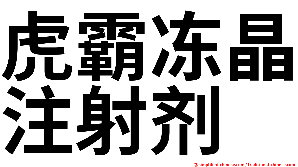 虎霸冻晶注射剂