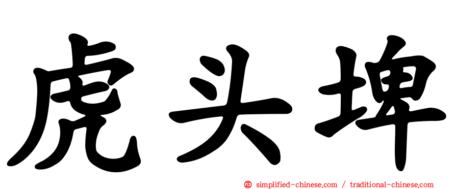 虎头埤