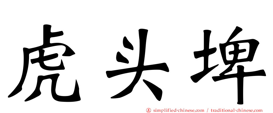 虎头埤