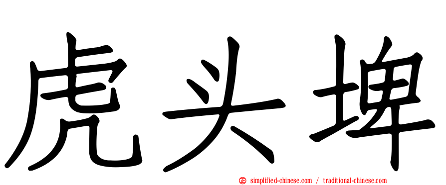 虎头埤