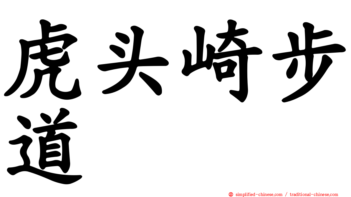 虎头崎步道