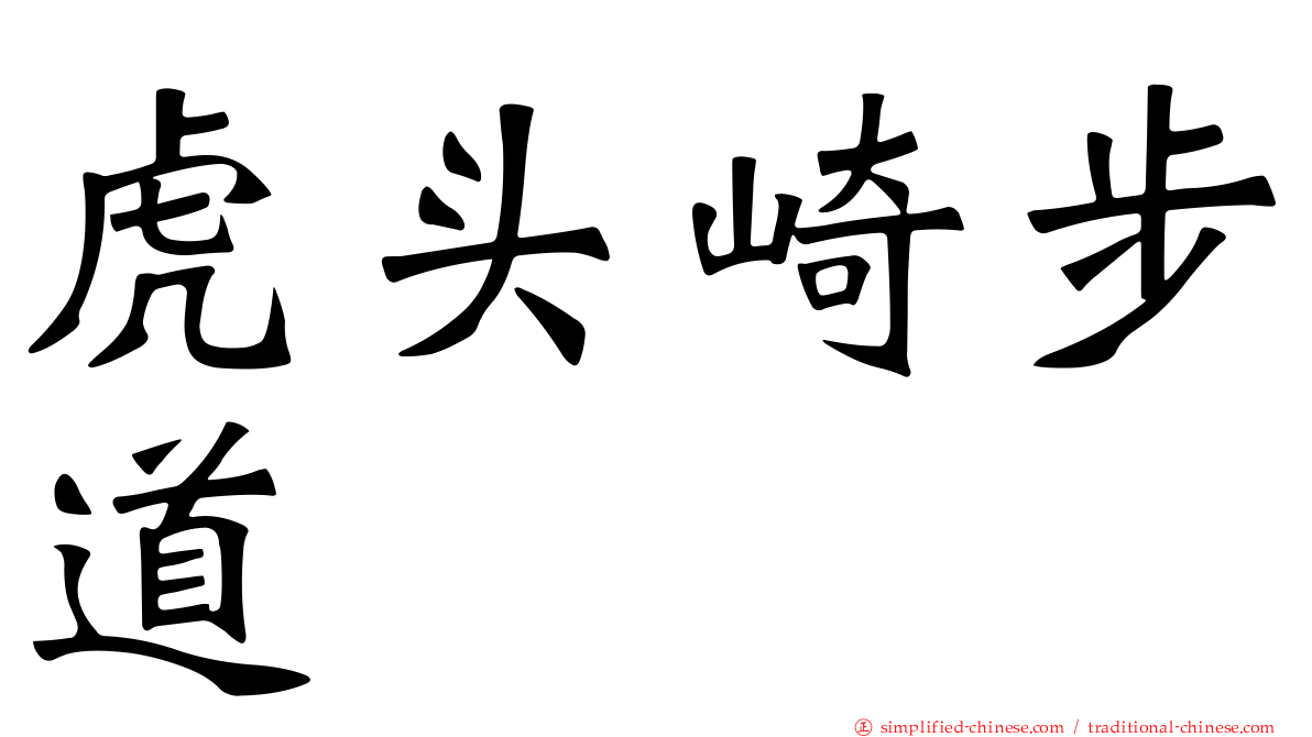 虎头崎步道