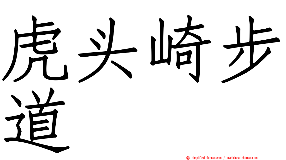 虎头崎步道