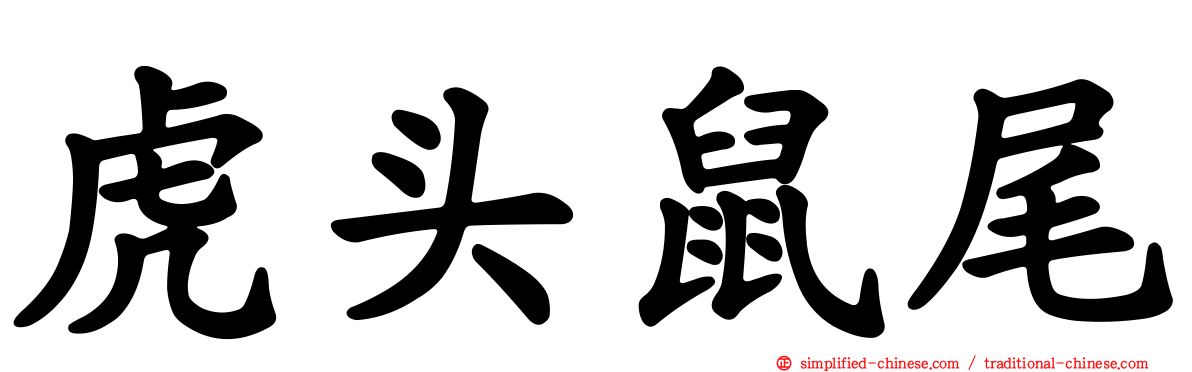 虎头鼠尾