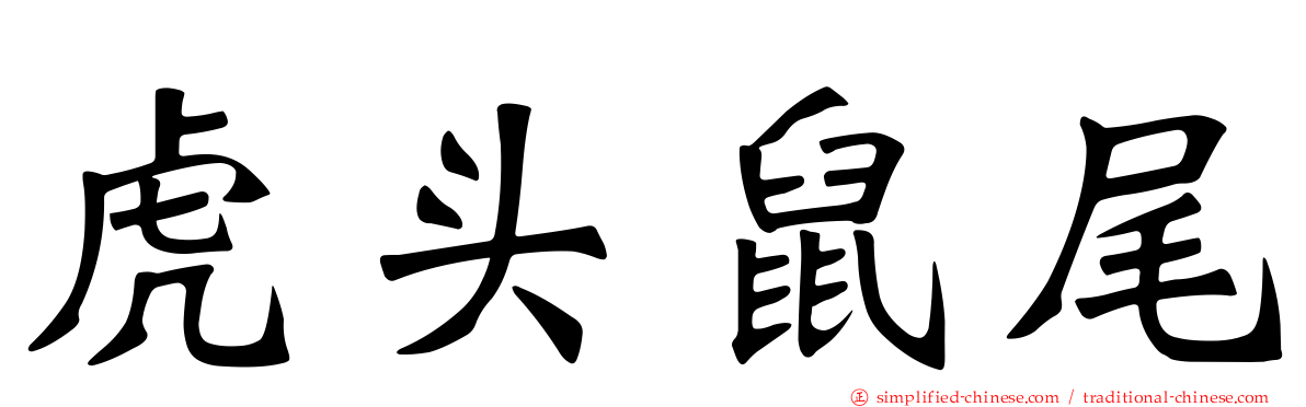 虎头鼠尾