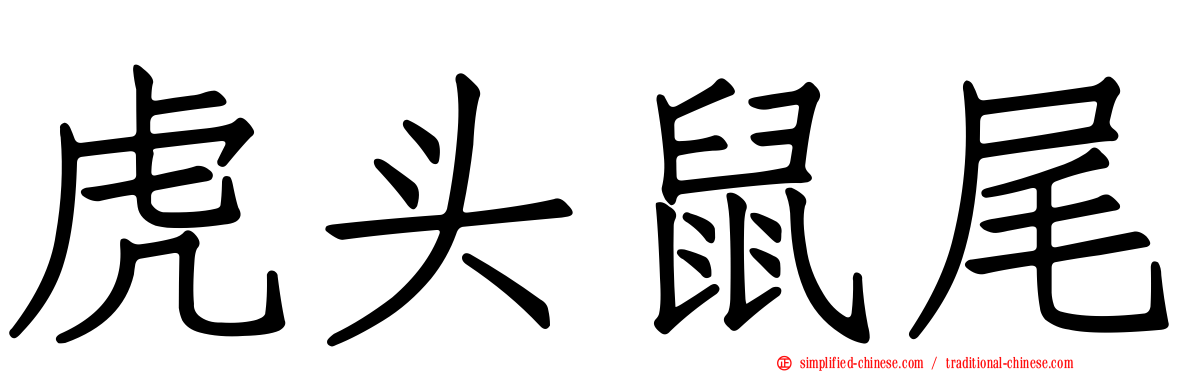 虎头鼠尾