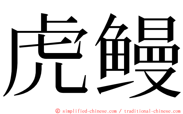 虎鳗 ming font