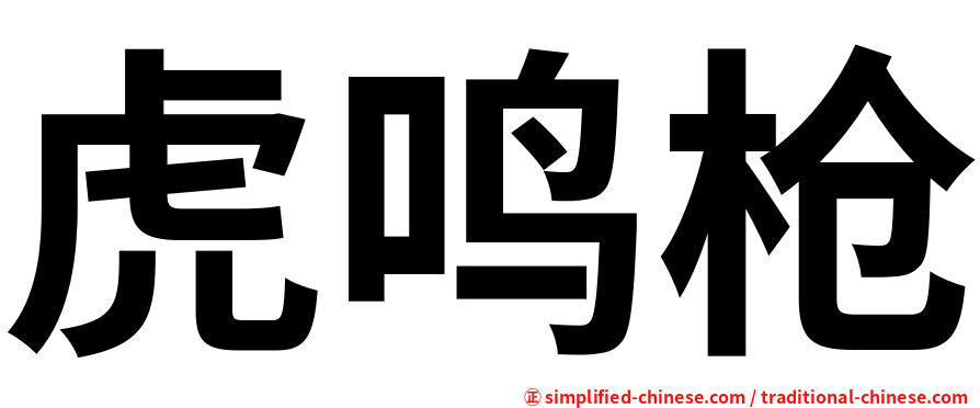 虎鸣枪