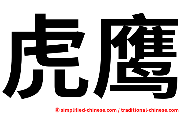 虎鹰