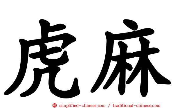 虎麻
