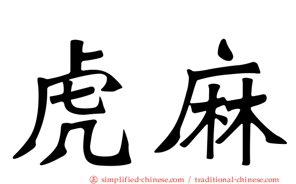 虎麻