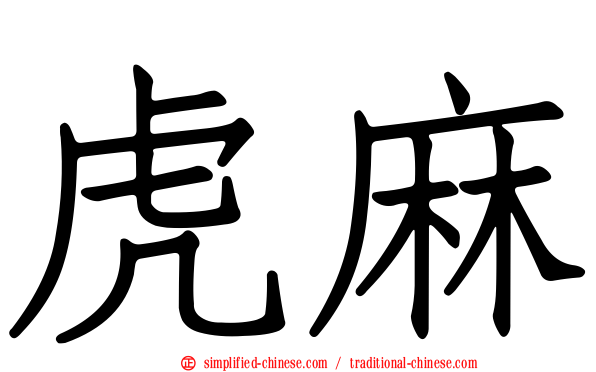 虎麻