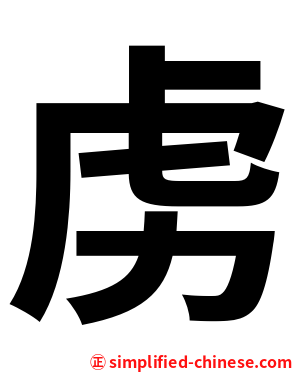 虏
