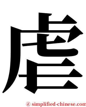 虐 serif font