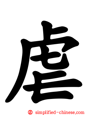 虐