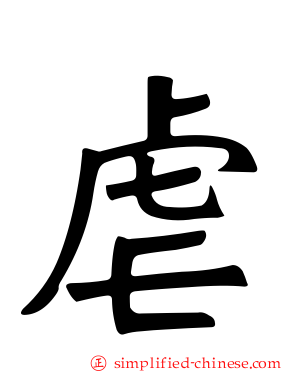 虐