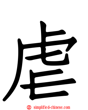 虐